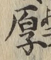 글자 厚