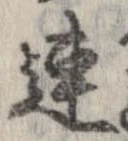連，已得其位