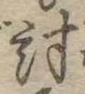 Đã định vị 討