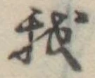 Đã định vị 我