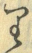 㐌定位𛃶