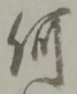 何 위치 확인됨