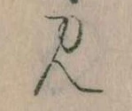 位置定マレル𛃎