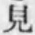 글자 見