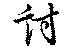 Đã định vị 討