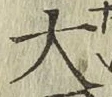 글자 大