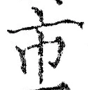 「市」字