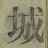 字城