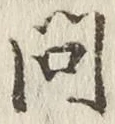 字問