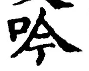 文字吟