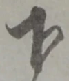 글자 下