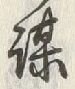 글자 謀