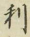 글자 利