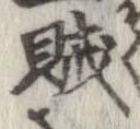 賊 위치 확인됨