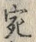 글자 宛