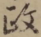 글자 政