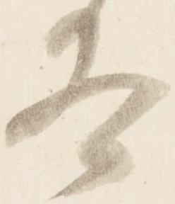 已定位冬
