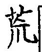 글자 荒