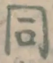 文字 同