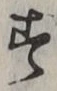 「す」字