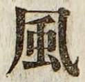 字風