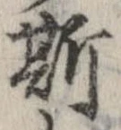 已定位斯