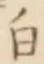 「白」字