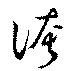 位置 確認된 誇
