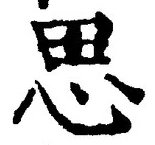 「思」字