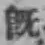 字既