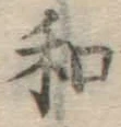 𡨸和