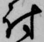 㐌定位討
