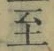 文字至