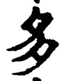 “多”字