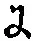 文字 に