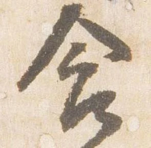Đã định vị 含