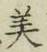 Chữ 美