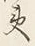 글자 夷