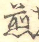 煎 위치 확인됨