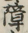 障 위치 확인됨