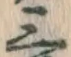 文字三