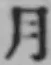 글자 月