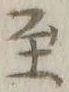 文字至