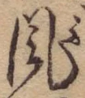 Đã định vị 風