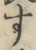 字す
