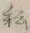 글자 耘