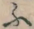 文字 ふ