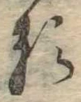 已定位𛃽