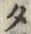 𡨸タ