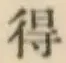 글자 得